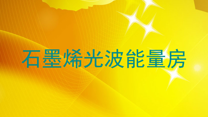 石墨烯光波能量房