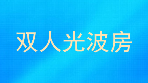 双人光波房