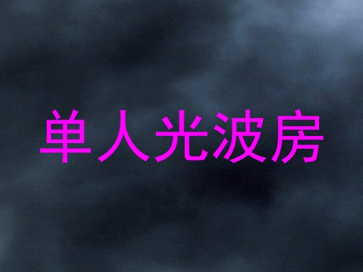 单人光波房