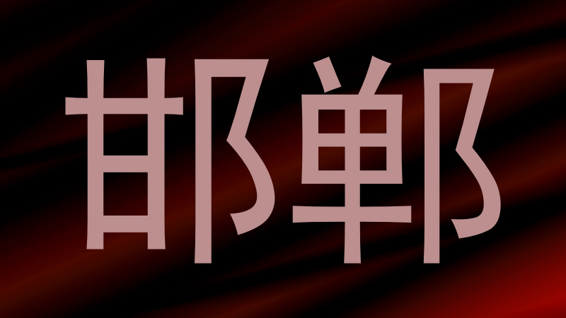 邯郸