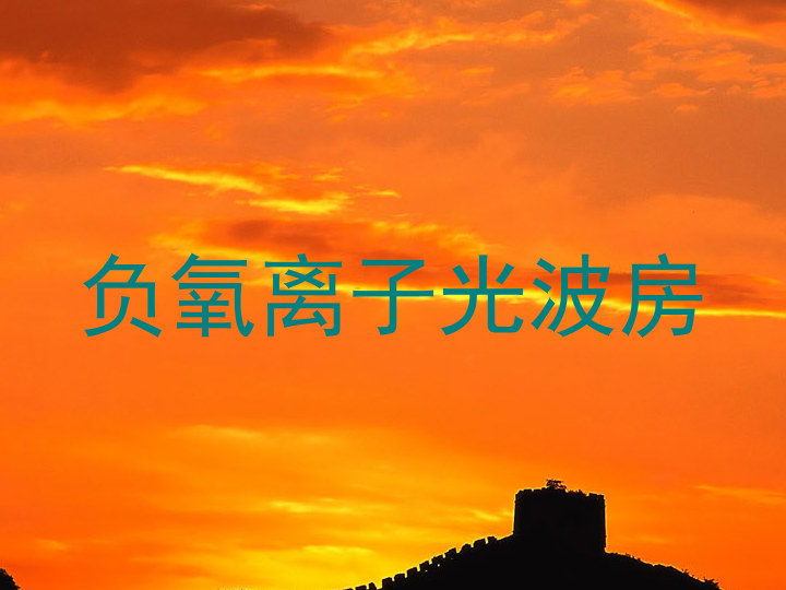 负氧离子光波房