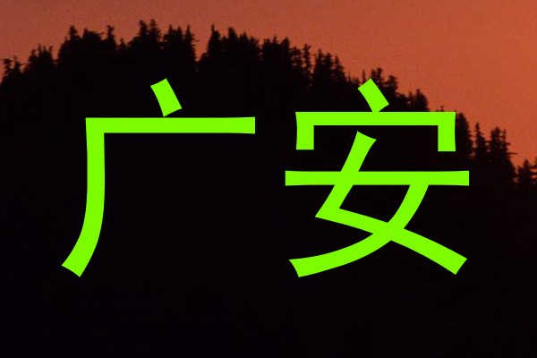 广安