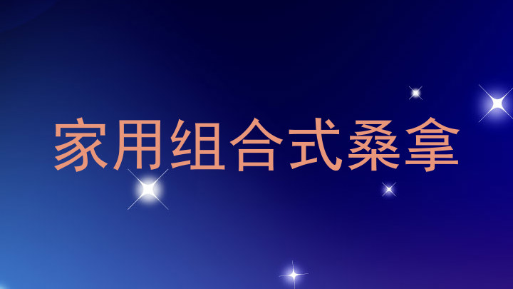 家用组合式桑拿
