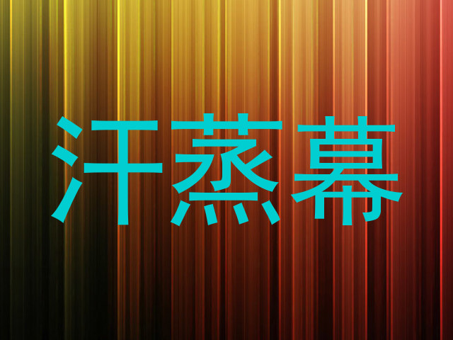 汗蒸幕