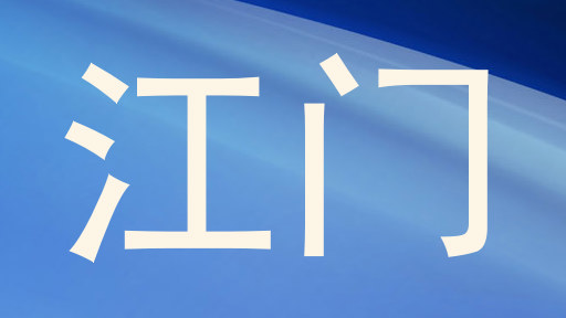 江门