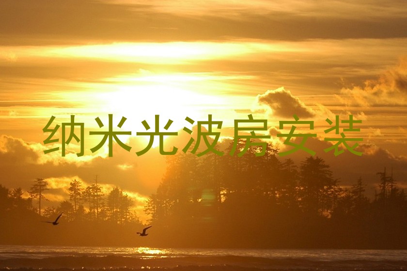纳米光波房安装
