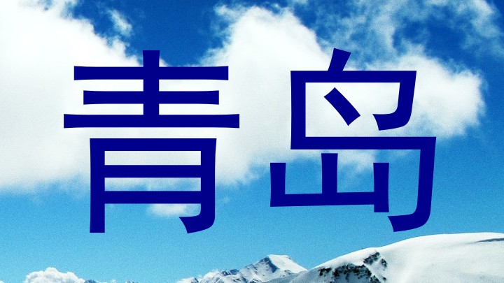 青岛