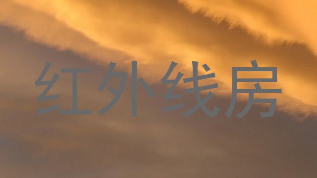 红外线房