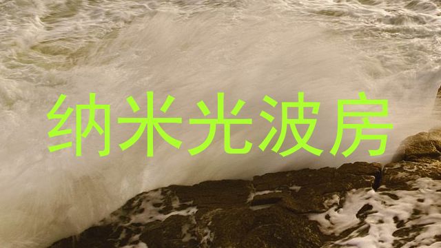 纳米光波房