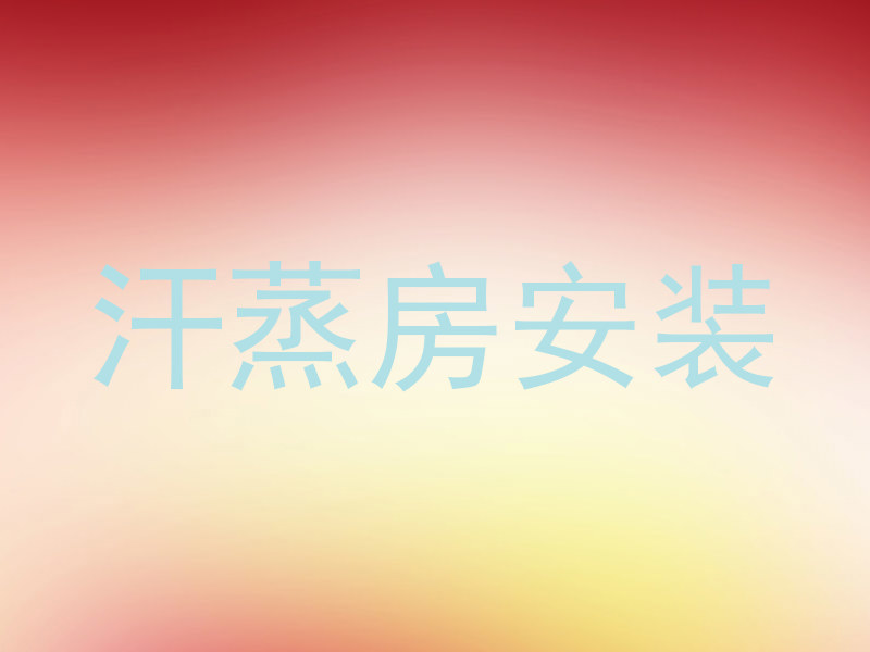 汗蒸房安装