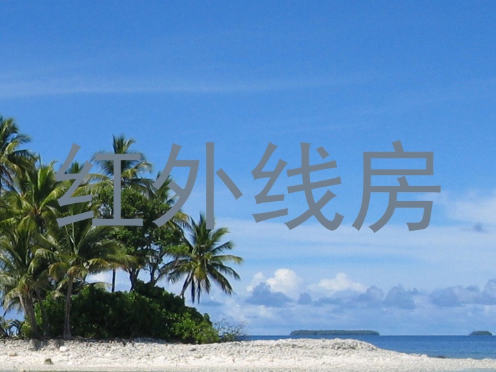红外线房