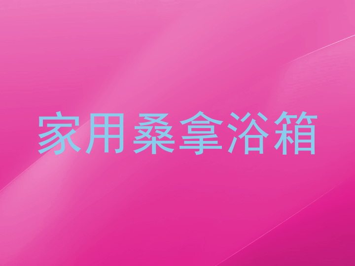 家用桑拿浴箱