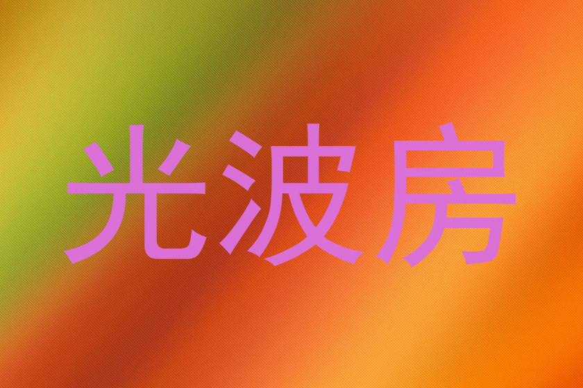 光波房