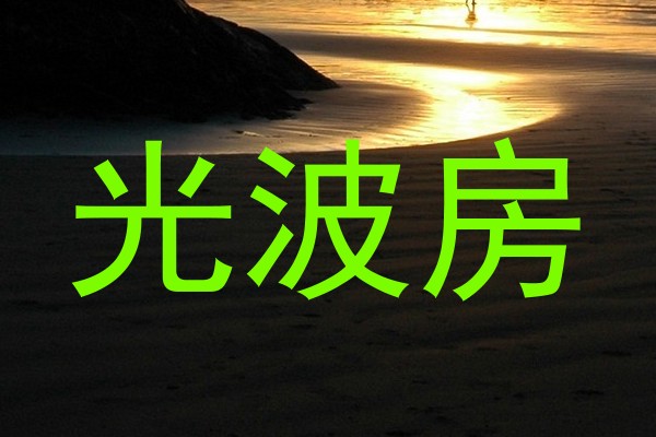 光波房