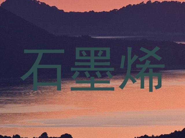 石墨烯