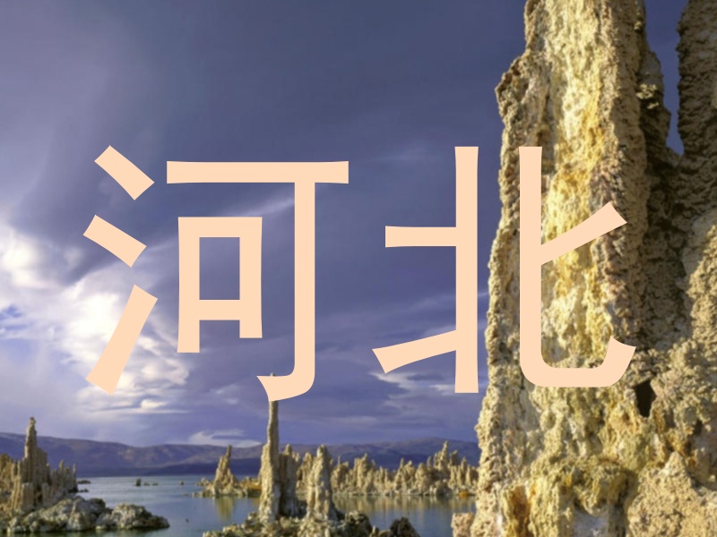 河北