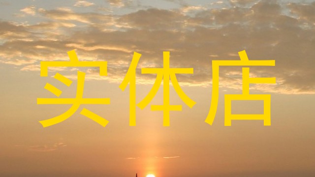 实体店