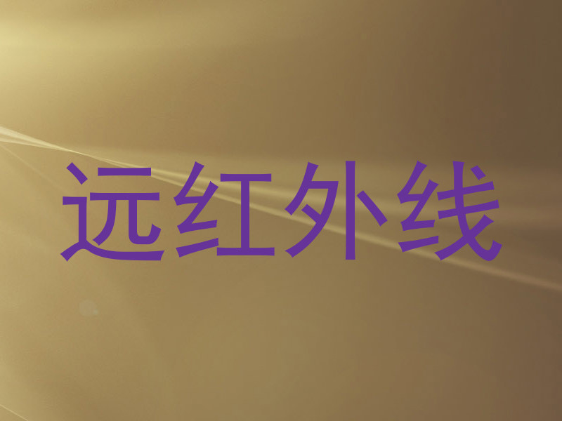 远红外线
