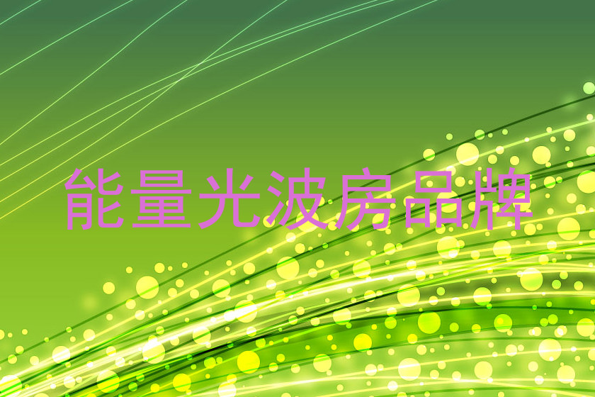能量光波房品牌
