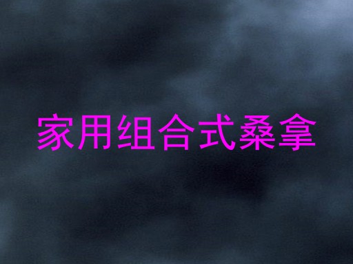 家用组合式桑拿