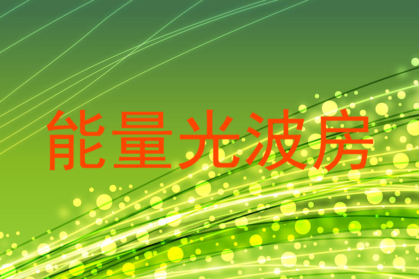 能量光波房