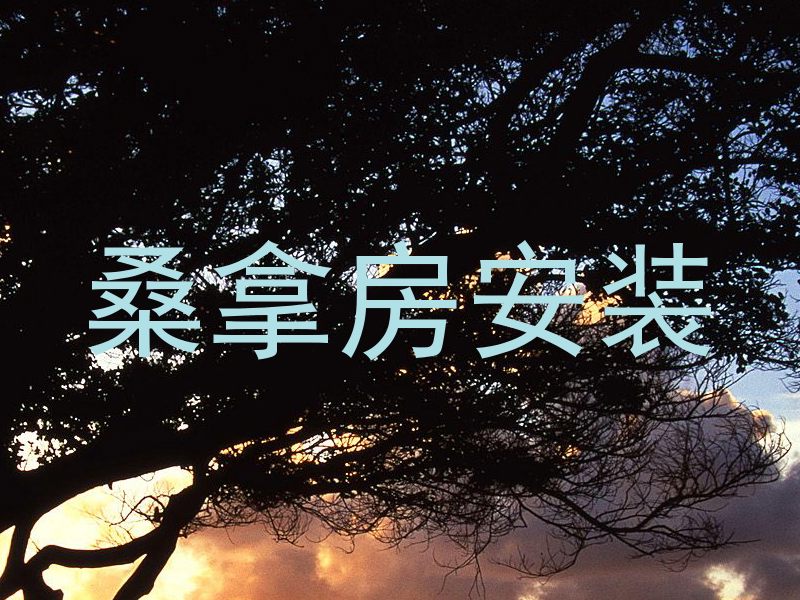 桑拿房安装