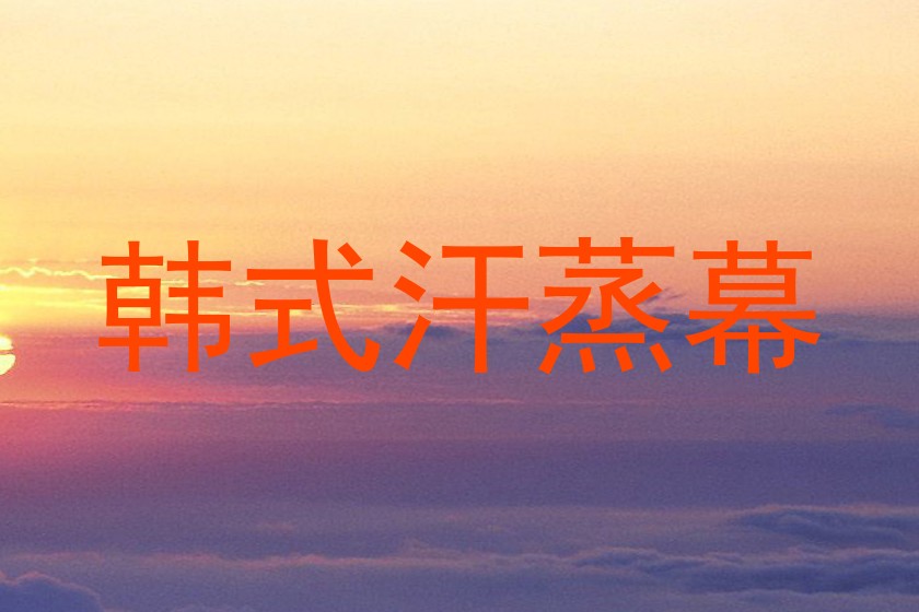 韩式汗蒸幕