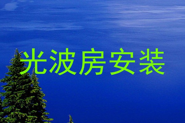 光波房安装