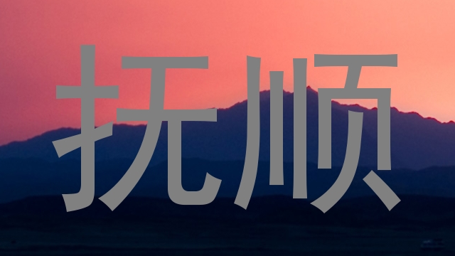 抚顺