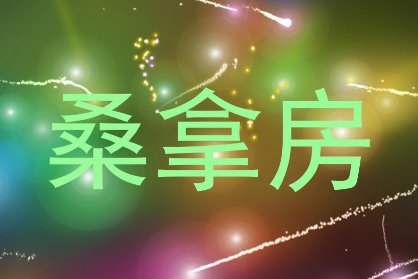 桑拿房