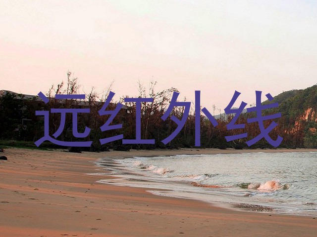 远红外线
