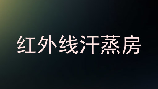 红外线汗蒸房