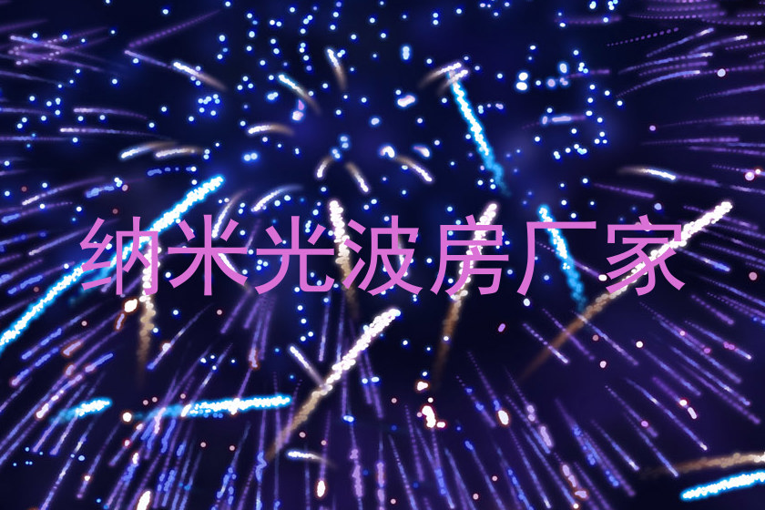 纳米光波房厂家
