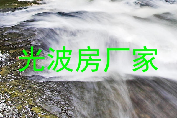 光波房厂家
