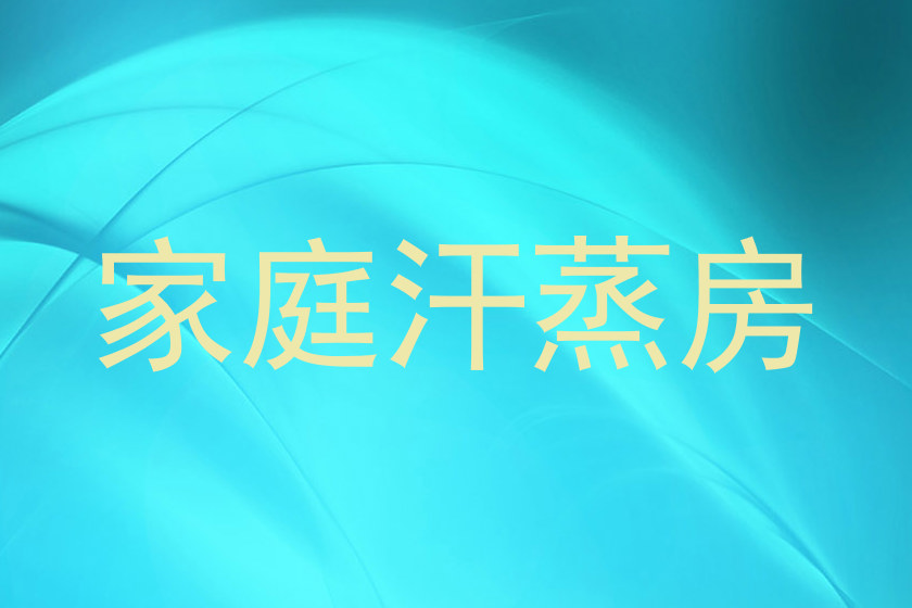家庭汗蒸房