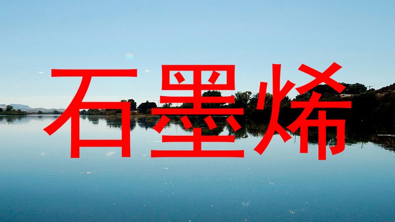 石墨烯