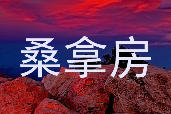 桑拿房