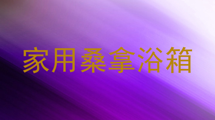家用桑拿浴箱
