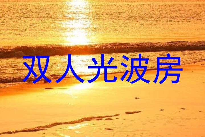 双人光波房