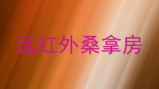 远红外桑拿房