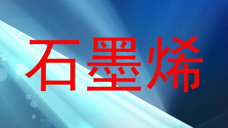 石墨烯