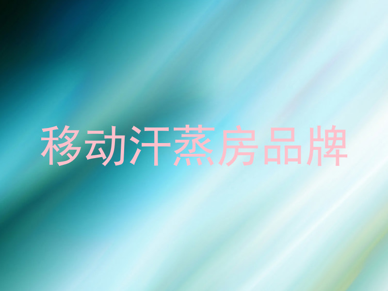移动汗蒸房品牌