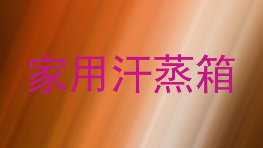 家用汗蒸箱