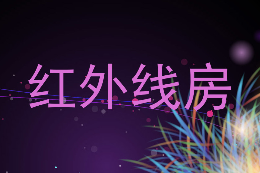 红外线房