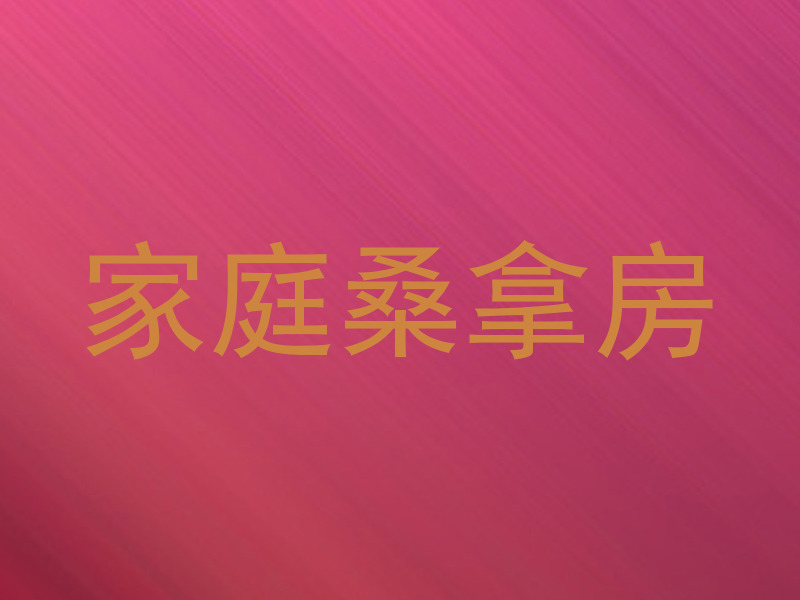 家庭桑拿房