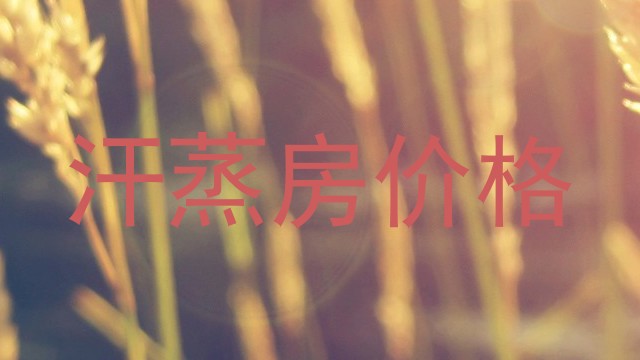 汗蒸房价格