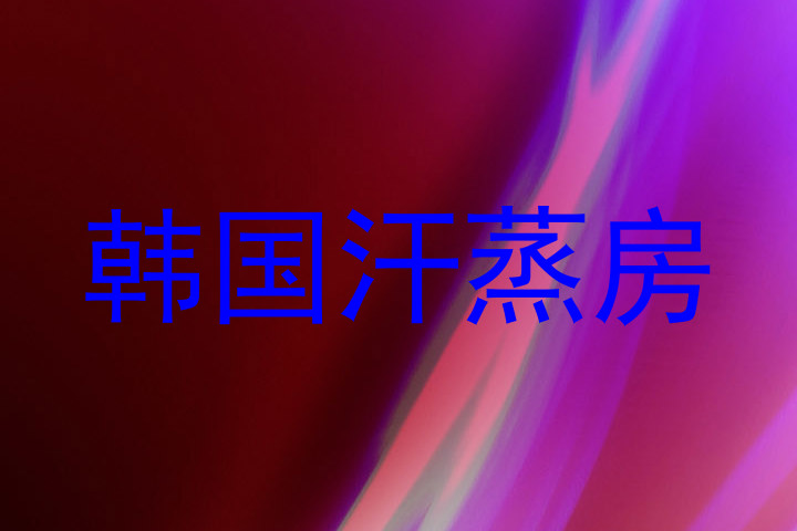 韩国汗蒸房
