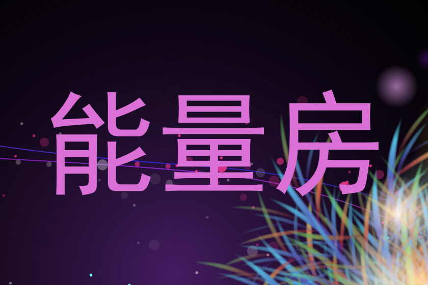 能量房