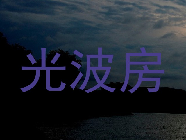 光波房