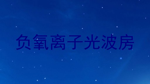 负氧离子光波房